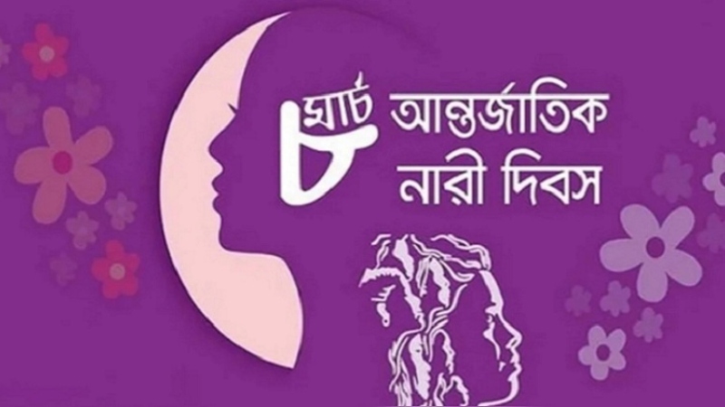 নারী দিবস: সমতার পথে এক নতুন অঙ্গীকার