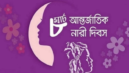 নারী দিবস: সমতার পথে এক নতুন অঙ্গীকার