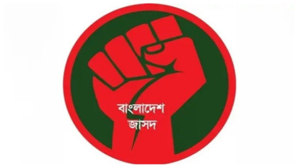 ‘বিসমিল্লাহির রহমানির রাহিম’ সংবিধানে রাখাটা সমীচীন নয়: জাসদ
