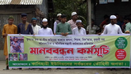 হা-মীম জহিরের আশ্রমের অনৈতিক ও সন্ত্রাসী কর্মকান্ডের প্রতিবাদে মানববন্ধন
