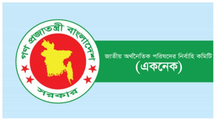 একনেকে ২৪ হাজার ২৪৭ কোটি টাকার ১৬ প্রকল্প অনুমোদন
