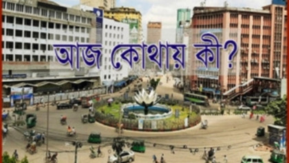 আজ সারাদেশে কোথায় কী হবে (২৫ এপ্রিল)