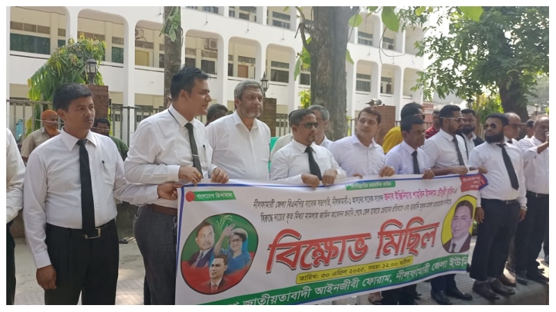 সাবেক সংসদ  তুহিনের মুক্তির*দাবীতে নীলফামারীতে আইনজীবীদের বিক্ষোভ সমাবেশ
