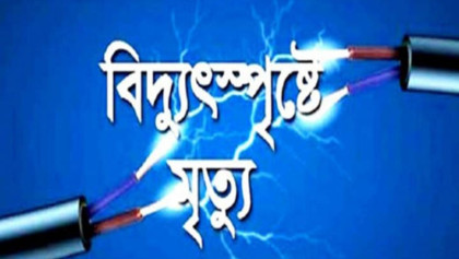 বিদ্যুতস্পৃষ্ট হয়ে প্রাণ গেল বৃদ্ধের