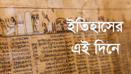 ১ মে: আজকের দিনে আরও যা ঘটেছিল