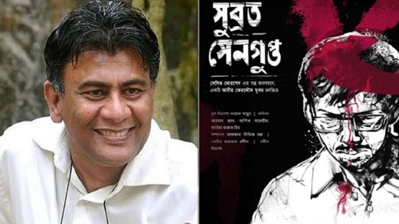 মুক্তি পেল তারেক মাসুদের চিত্রনাট্যে নির্মিত ‘সুব্রত সেনগুপ্ত’