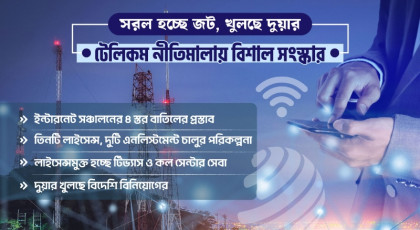 টেলিকম নীতিমালায় আসছে বড় সংস্কার