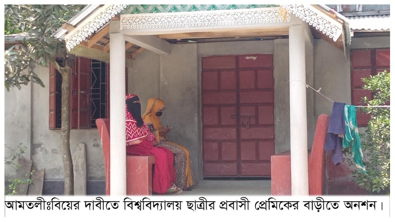বিয়ের দাবীতে কুয়েত প্রবাসীর বাড়ীতে বিশ্ববিদ্যালয় ছাত্রীর অনশন