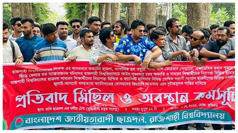  ছাত্রদলের বিক্ষোভ সমাবেশ
