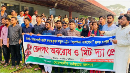 নোয়াখালীতে শিক্ষার্থীদের রেল অবরোধ, ৪৮ ঘণ্টার আল্টিমেটাম