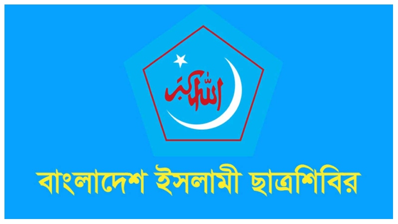 হাসনাত আব্দুল্লাহর ওপর হামলার ঘটনায় শিবিরের নিন্দা
