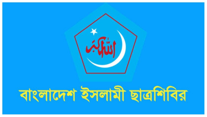 হাসনাত আব্দুল্লাহর ওপর হামলার ঘটনায় শিবিরের নিন্দা
