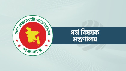 হজযাত্রীদের যে বার্তা দিলো ধর্ম মন্ত্রণালয়