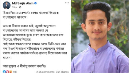 খালেদা জিয়াকে স্বাগতম জানিয়ে সারজিস আলমের ফেইসবুক স্ট্যাটাস