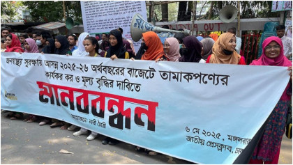 তামাক পণ্যে কর ও মূল্য বৃদ্ধির দাবিতে মানবন্ধন