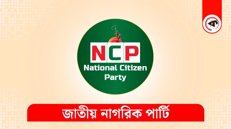 স্বাস্থ্য উইং প্রস্তুতি কমিটি গঠন এনসিপির