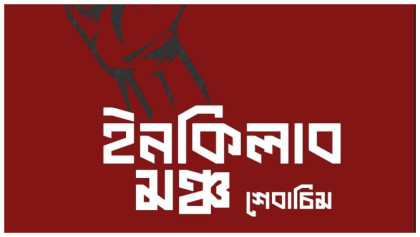 আবদুল হামিদের দেশত্যাগের নেপথ্যে কারা? গ্রেপ্তারের দাবিতে ইনকিলাব মঞ্চের চরমপত্র