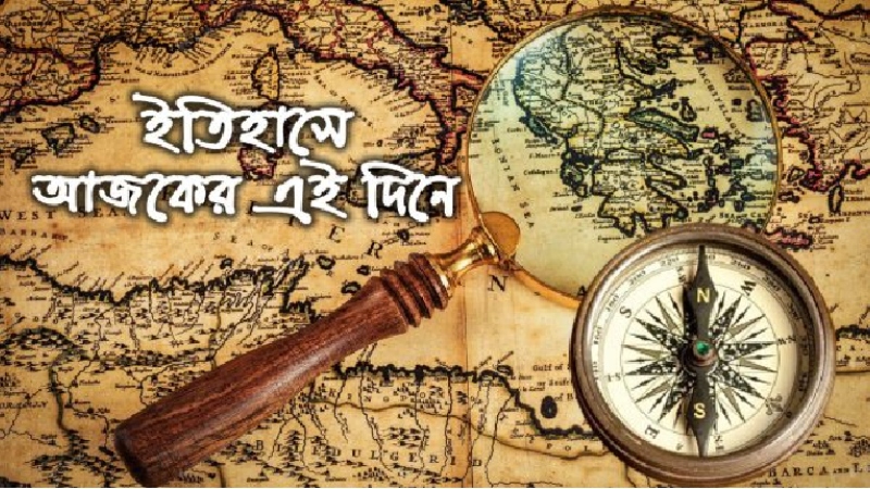০৯ মে: ইতিহাসে আজকের এই দিনে