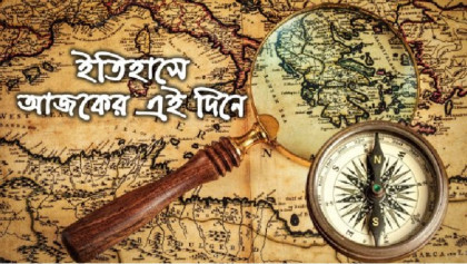 ০৯ মে: ইতিহাসে আজকের এই দিনে