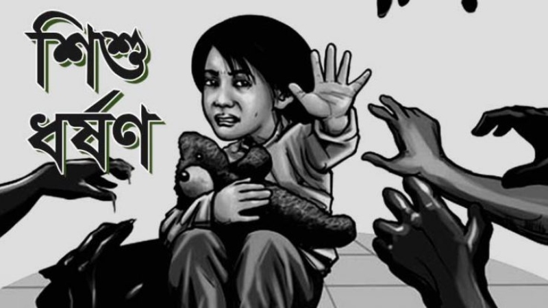 ৭ বছরের শিশুকে ধর্ষণ করে বালুচাপা