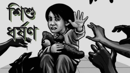 ৭ বছরের শিশুকে ধর্ষণ করে বালুচাপা